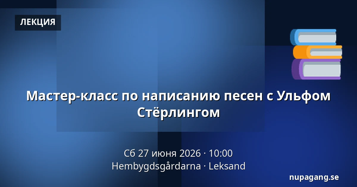 Мастер-класс по написанию песен с Ульфом Стёрлингом — Hembygdsgårdarna, Leksand