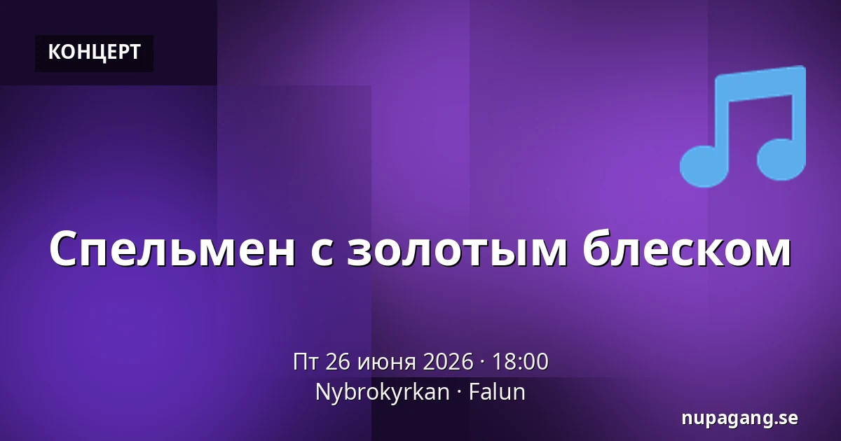 Спельмен с золотым блеском — Nybrokyrkan, Falun