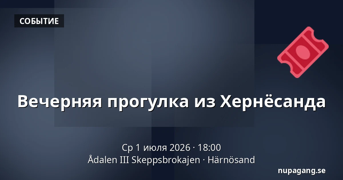 Вечерняя прогулка из Хернёсанда — Ådalen III Skeppsbrokajen, Härnösand