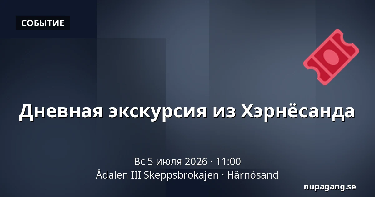 Дневная экскурсия из Хэрнёсанда — Ådalen III Skeppsbrokajen, Härnösand