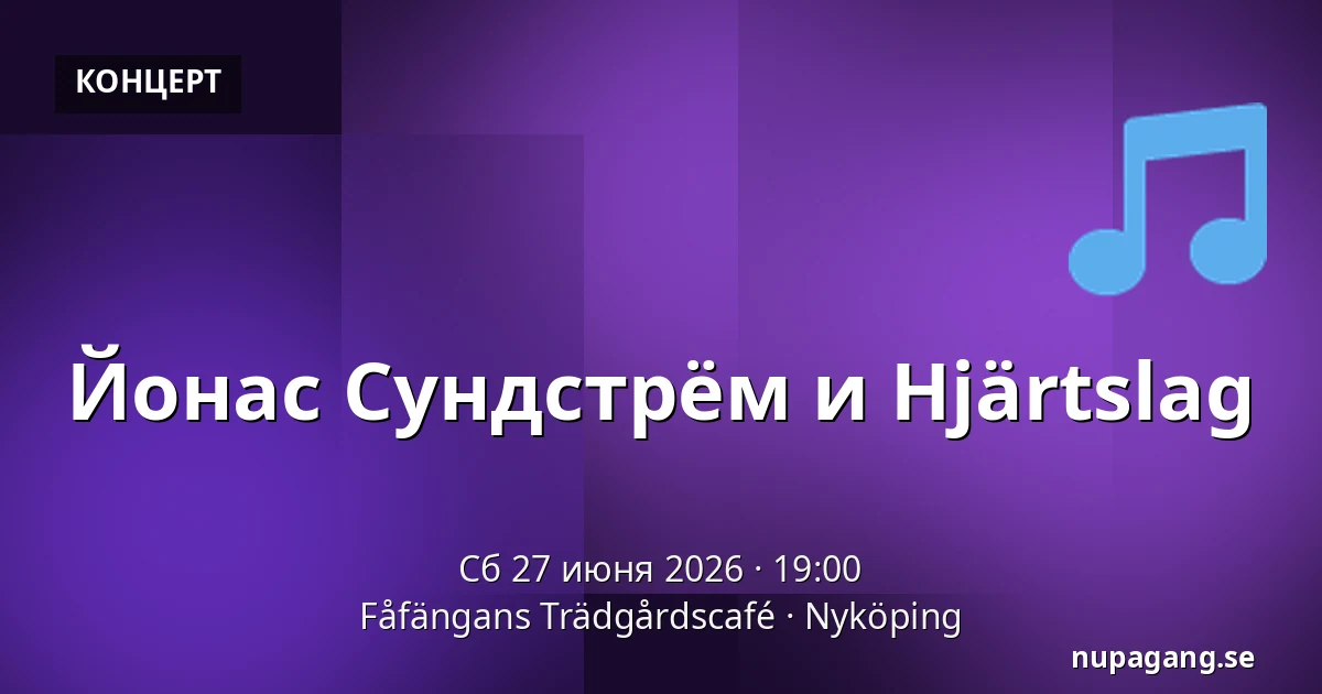 Йонас Сундстрём и Hjärtslag — Fåfängans Trädgårdscafé, Nyköping