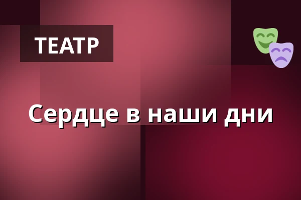 Сердце в наши дни — Kinna Teater, Kinna