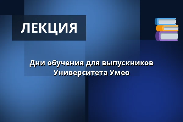 Дни обучения для выпускников Университета Умео — Clarion Hotel Sea U, Helsingborg