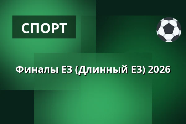 Финалы E3 (Длинный E3) 2026 — Bergsåker, Sundsvall