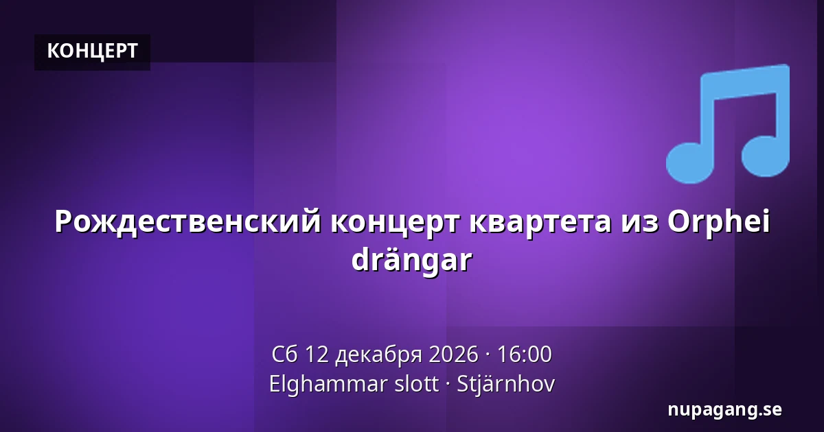 Рождественский концерт квартета из Orphei drängar — Elghammar slott, Stjärnhov