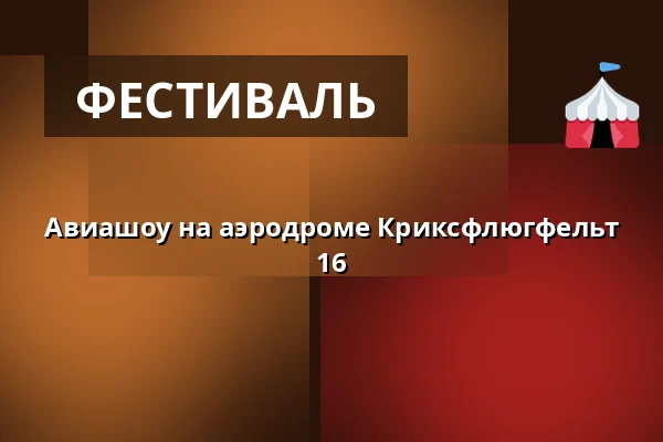 Авиашоу на аэродроме Криксфлюгфельт 16 — Krigsflygfält 16, Brattforsheden