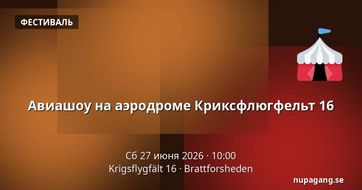 Авиашоу на аэродроме Криксфлюгфельт 16 — Krigsflygfält 16, Brattforsheden