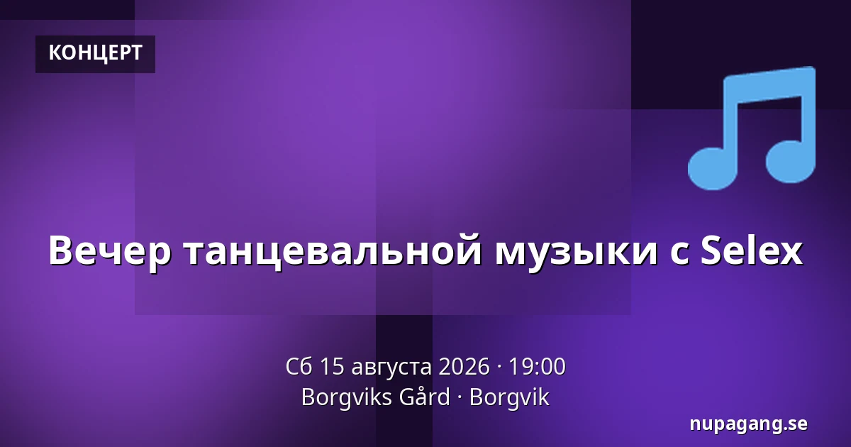 Вечер танцевальной музыки с Selex — Borgviks Gård, Borgvik