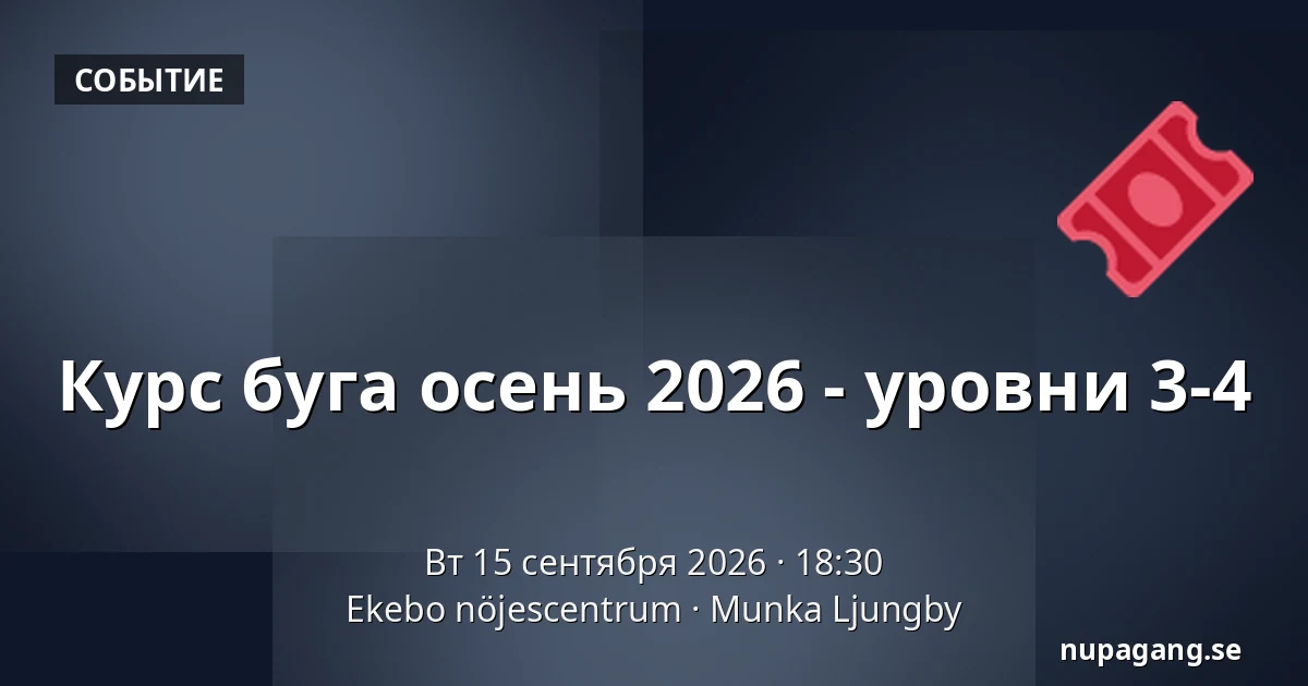 Курс буга осень 2026 - уровни 3-4 — Ekebo nöjescentrum, Munka Ljungby