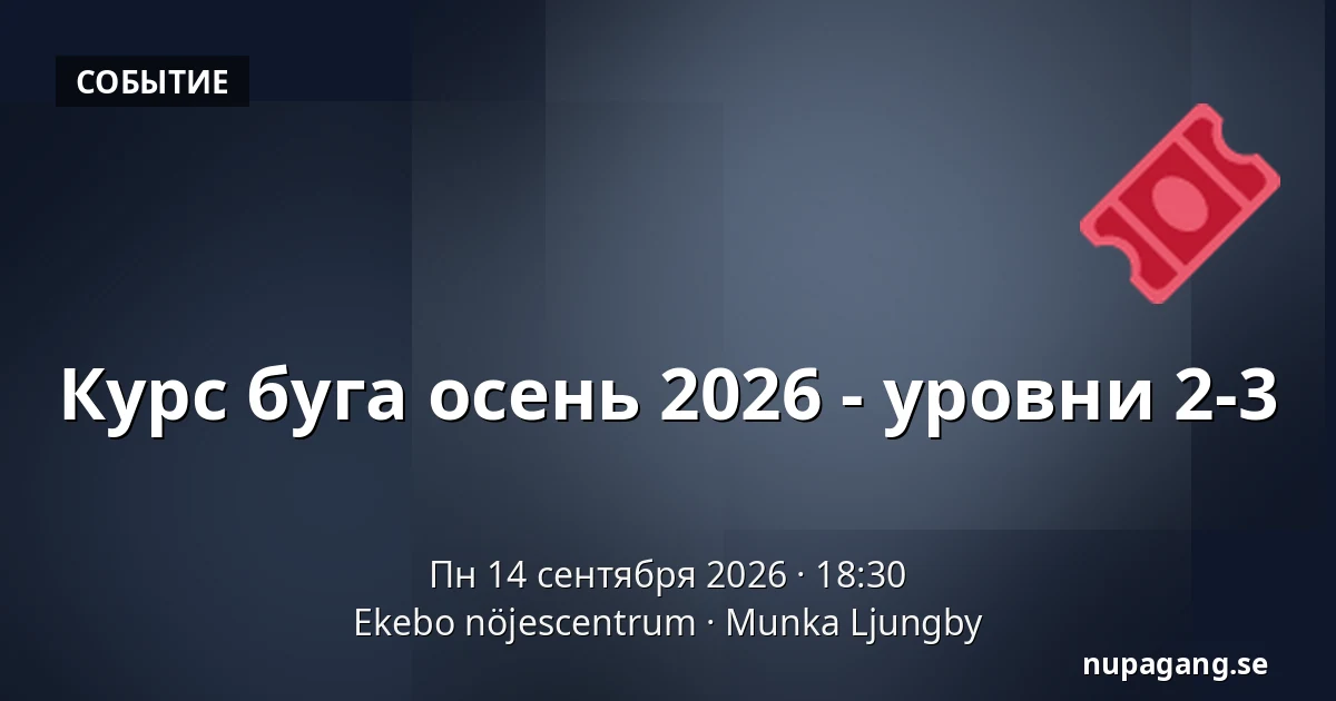 Курс буга осень 2026 - уровни 2-3 — Ekebo nöjescentrum, Munka Ljungby