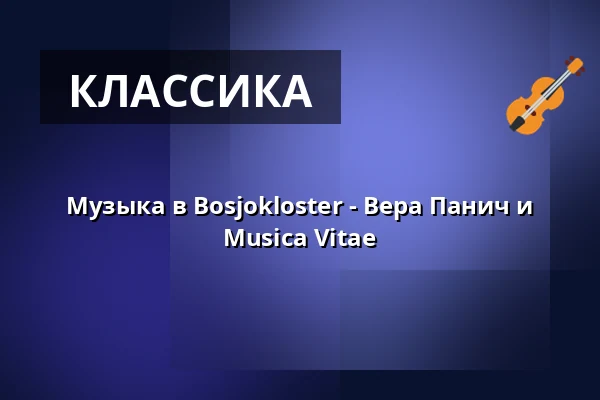 Музыка в Bosjokloster - Вера Панич и Musica Vitae — Bosjökloster, Höör