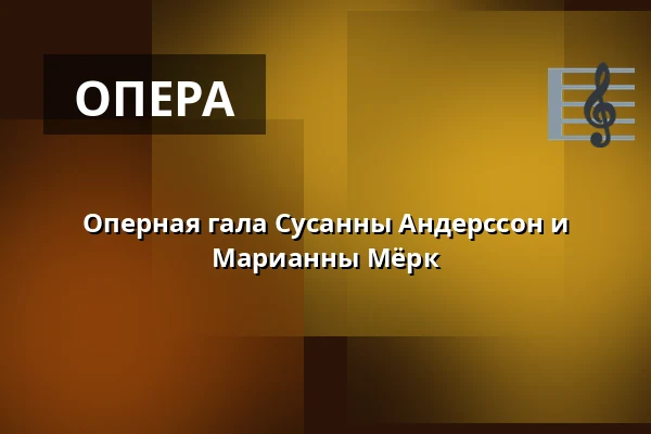 Оперная гала Сусанны Андерссон и Марианны Мёрк — Bosjökloster, Höör