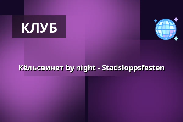 Кёльсвинет by night - Stadsloppsfesten — Kölsvinet Trosa, Trosa