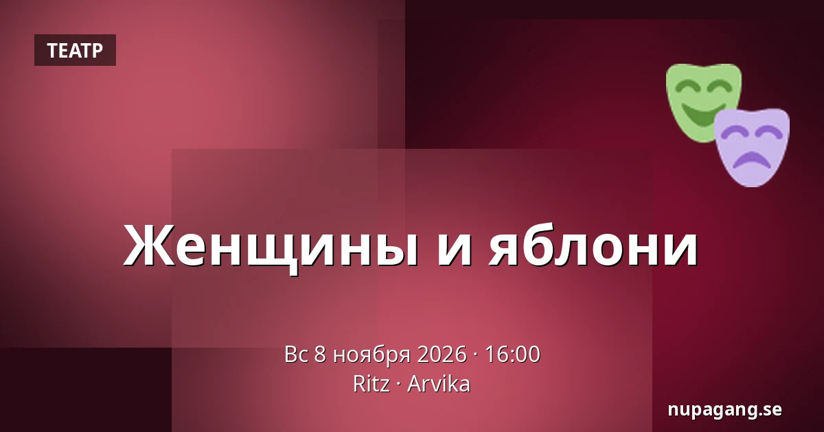 Женщины и яблони — Ritz, Arvika