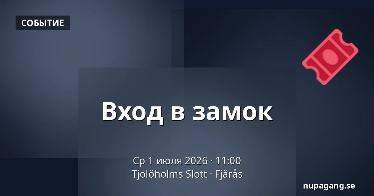 Вход в замок — Tjolöholms Slott, Fjärås