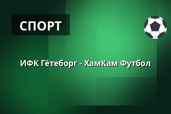 ИФК Гётеборг - ХамКам Футбол — Torslandavallen, Torslanda