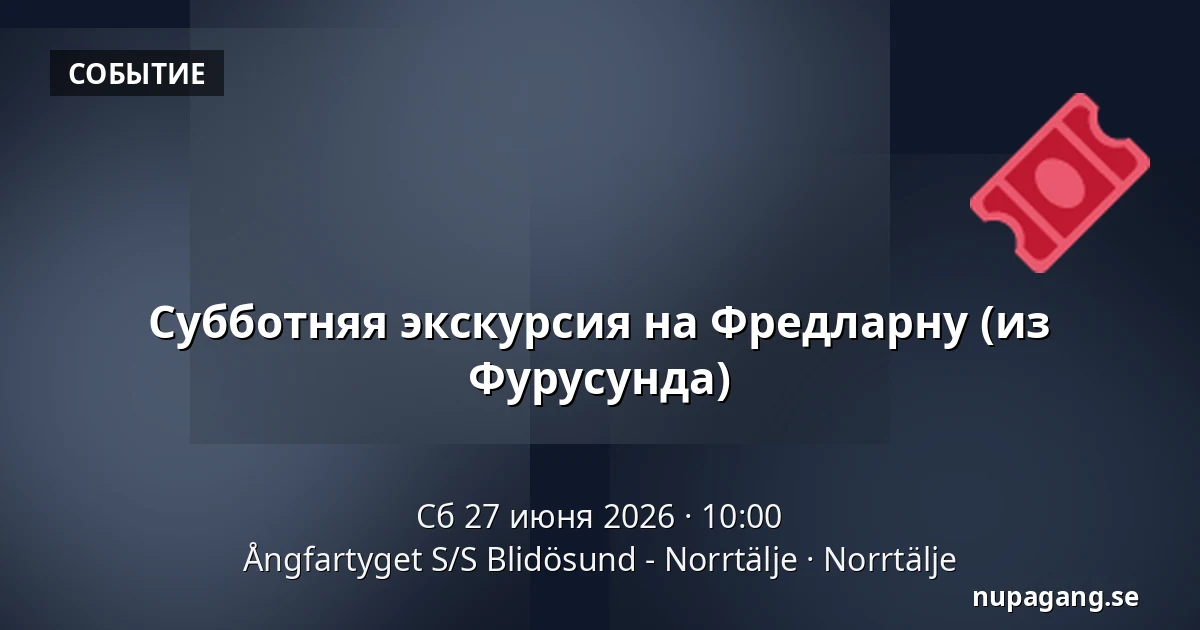 Субботняя экскурсия на Фредларну (из Фурусунда) — Ångfartyget S/S Blidösund - Norrtälje, Norrtälje