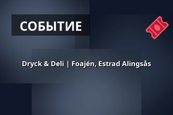 Dryck & Deli | Foajén, Estrad Alingsås — Estrad i Alingsås, Alingsås