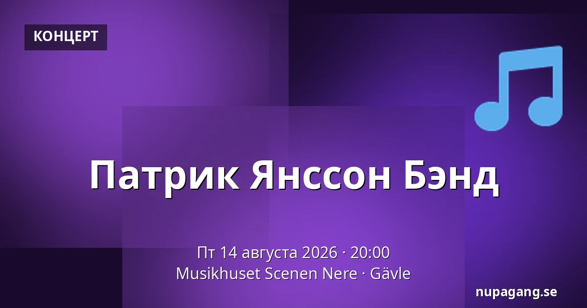 Патрик Янссон Бэнд — Musikhuset Scenen Nere, Gävle