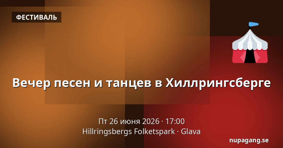 Вечер песен и танцев в Хиллрингсберге — Hillringsbergs Folketspark, Glava