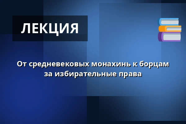 От средневековых монахинь к борцам за избирательные права — Guidad tur, Lund