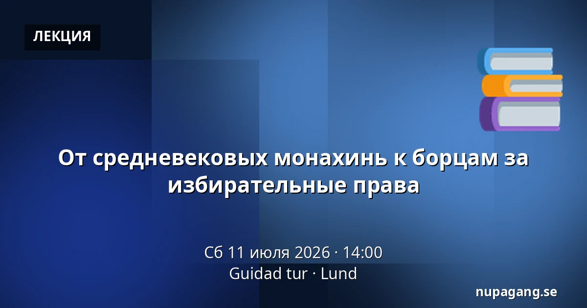 От средневековых монахинь к борцам за избирательные права — Guidad tur, Lund