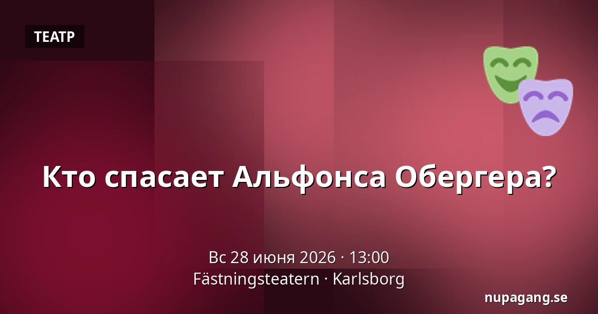 Кто спасает Альфонса Обергера? — Fästningsteatern, Karlsborg