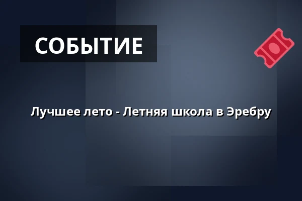 Лучшее лето - Летняя школа в Эребру — Conventum Kongress, Örebro