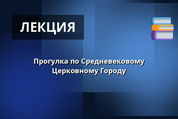 Прогулка по Средневековому Церковному Городу — Guidad tur, Lund