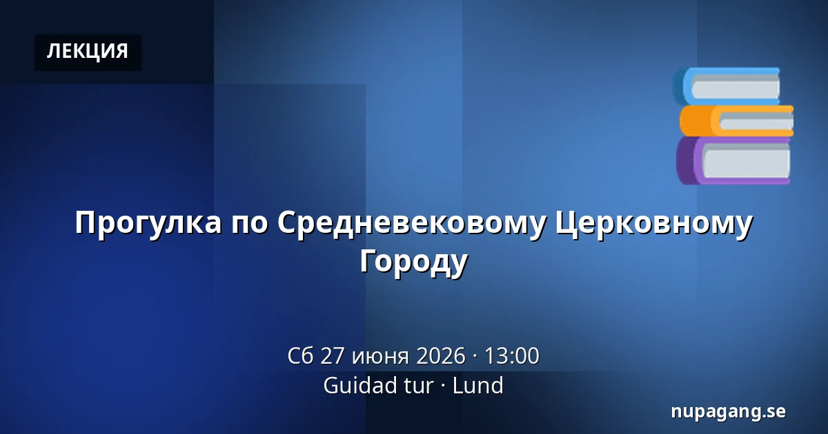 Прогулка по Средневековому Церковному Городу — Guidad tur, Lund
