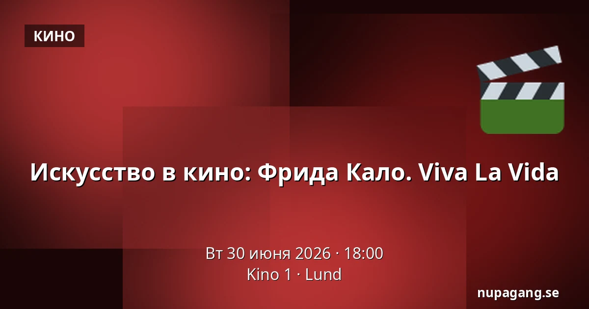 Искусство в кино: Фрида Кало. Viva La Vida — Kino 1, Lund