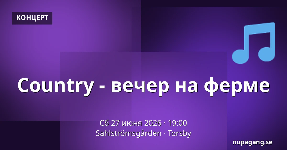 Country - вечер на ферме — Sahlströmsgården, Torsby