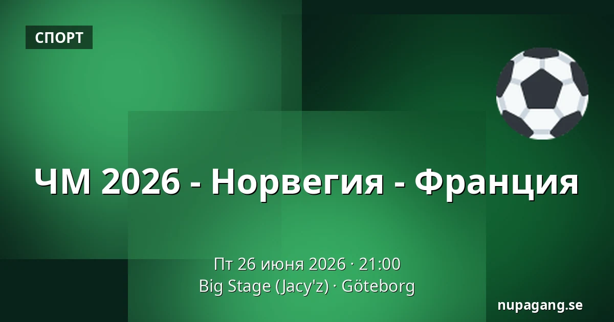 ЧМ 2026 - Норвегия - Франция — Big Stage (Jacy'z), Гётеборг