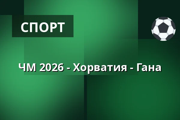 ЧМ 2026 - Хорватия - Гана — Big Stage (Jacy'z), Гётеборг
