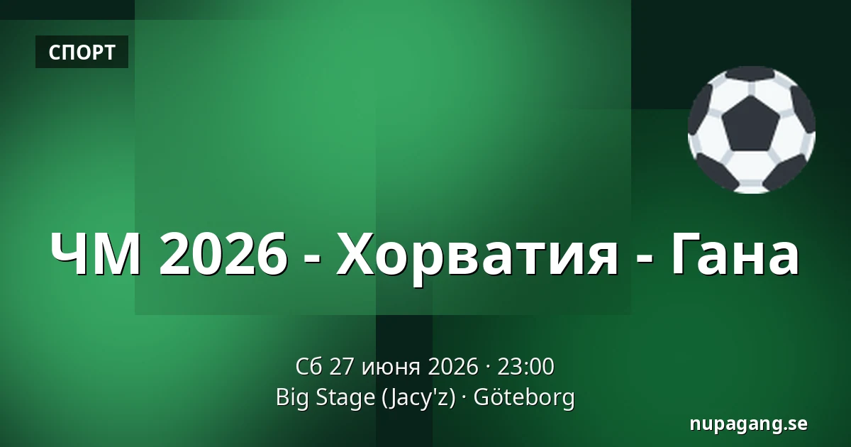 ЧМ 2026 - Хорватия - Гана — Big Stage (Jacy'z), Гётеборг