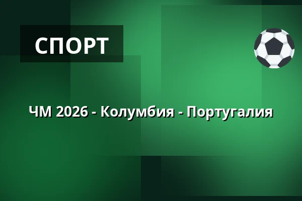 ЧМ 2026 - Колумбия - Португалия — Big Stage (Jacy'z), Гётеборг
