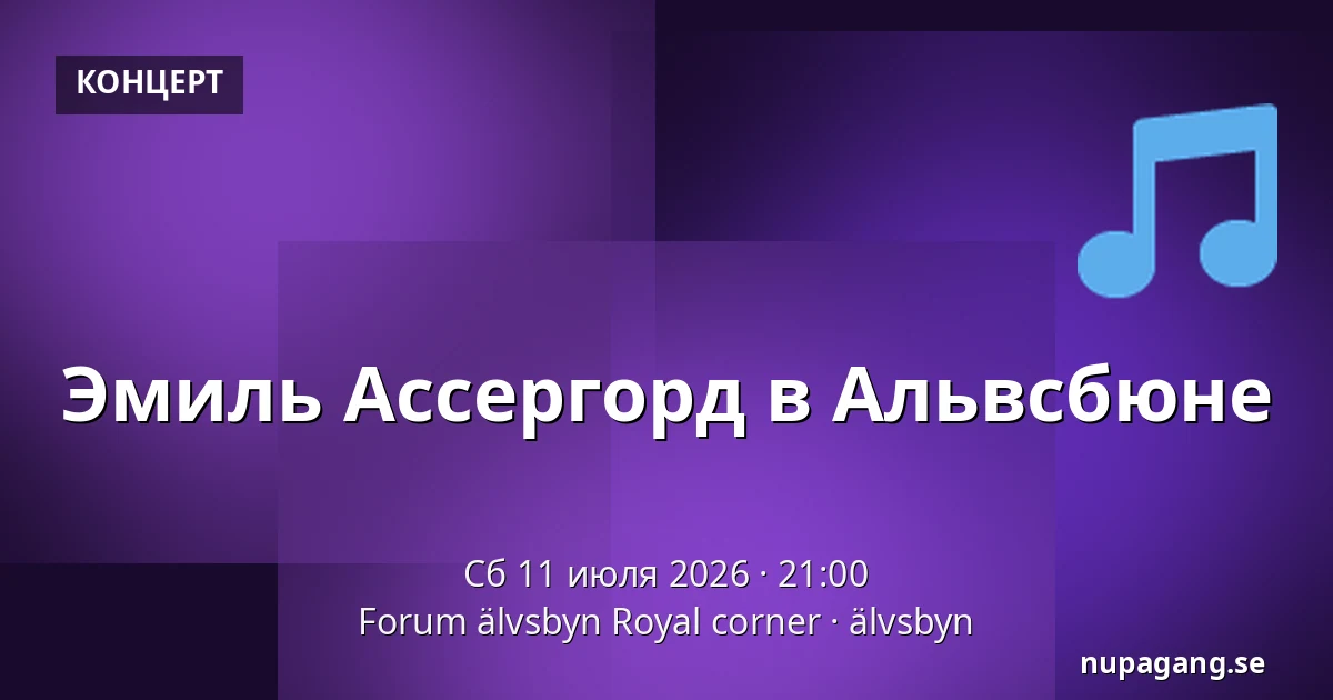 Эмиль Ассергорд в Альвсбюне — Forum älvsbyn Royal corner, älvsbyn