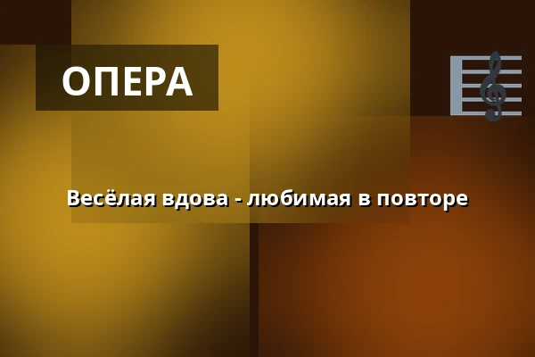 Весёлая вдова - любимая в повторе — Kino 1, Lund