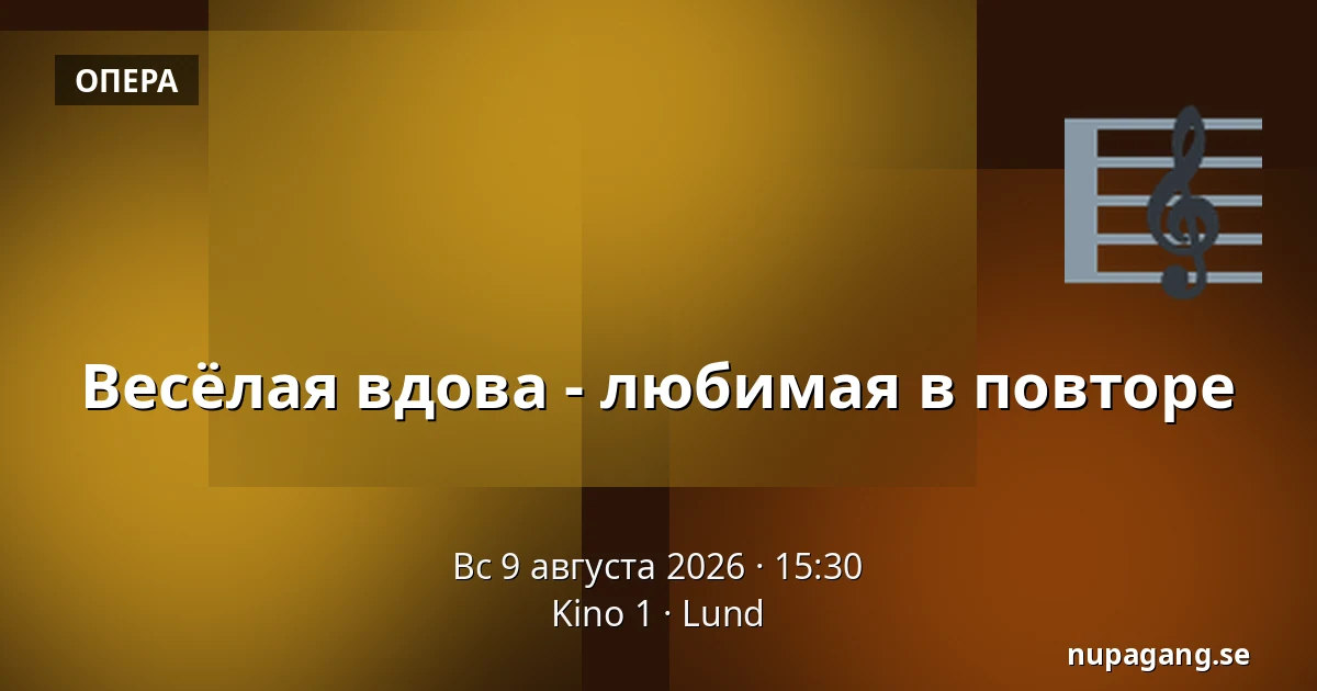Весёлая вдова - любимая в повторе — Kino 1, Lund