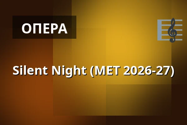 Silent Night (MET 2026-27) — Kino 1, Lund