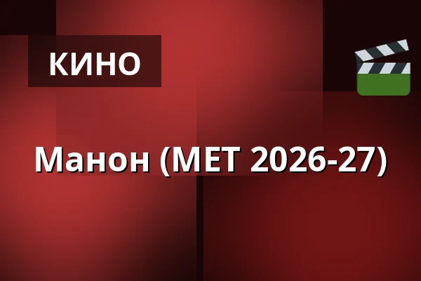 Манон (МЕТ 2026-27) — Kino 1, Lund
