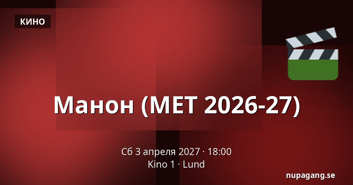 Манон (МЕТ 2026-27) — Kino 1, Lund