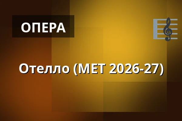 Отелло (МЕТ 2026-27) — Kino 1, Lund