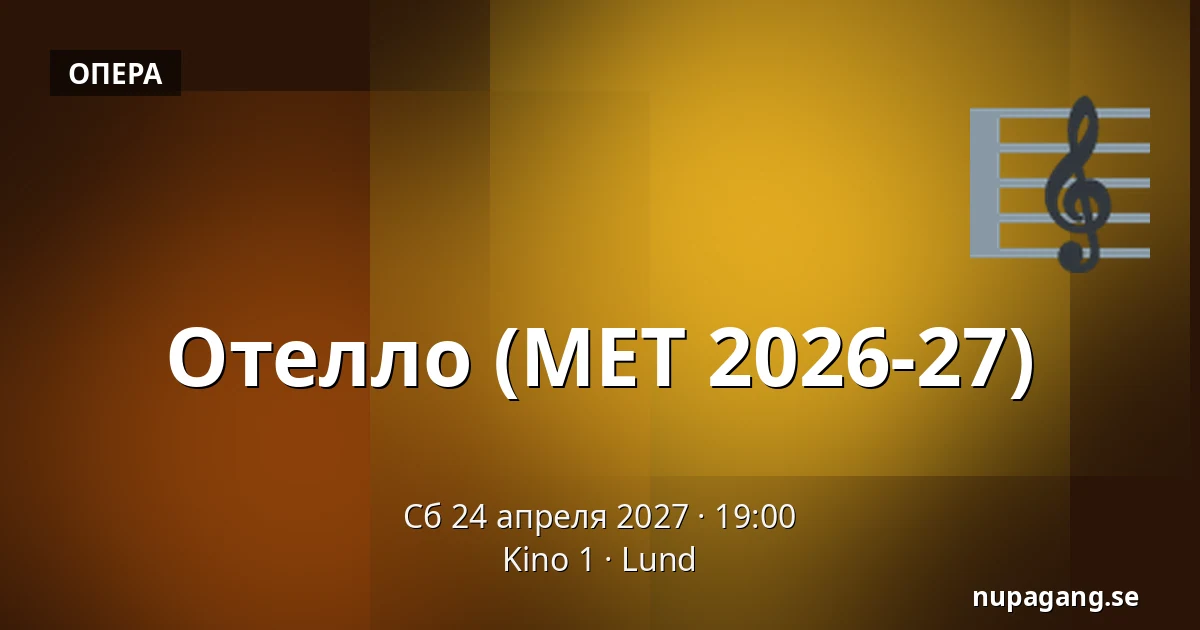 Отелло (МЕТ 2026-27) — Kino 1, Lund