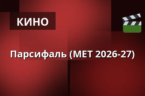 Парсифаль (MET 2026-27) — Kino 1, Lund