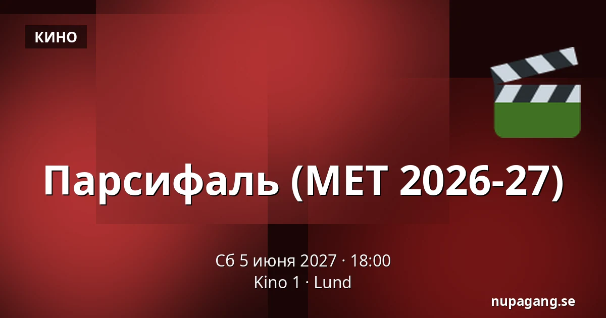 Парсифаль (MET 2026-27) — Kino 1, Lund