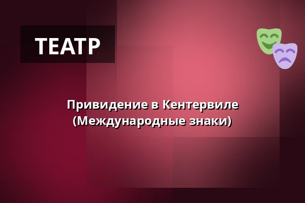 Привидение в Кентервиле (Международные знаки) — Riksteatern Teater 1, Norsborg