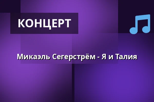 Микаэль Сегерстрём - Я и Талия — Ystads Teatercafé, Ystad