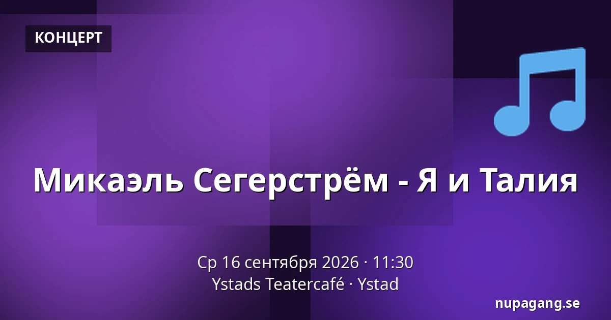 Микаэль Сегерстрём - Я и Талия — Ystads Teatercafé, Ystad