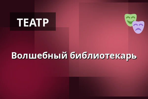 Волшебный библиотекарь — Ystads Teaters Scen, Ystad